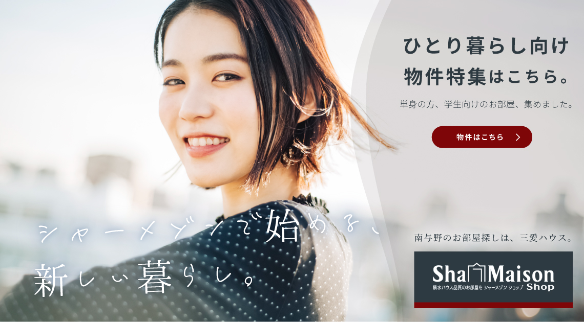 一人暮らし向け