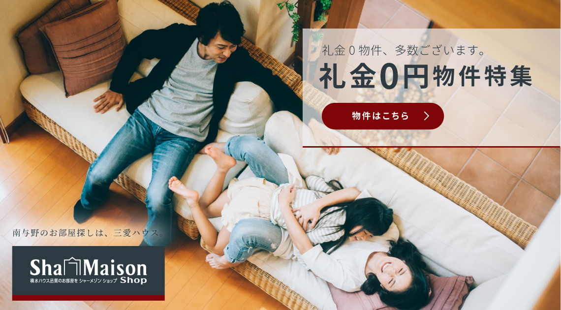礼金０物件多数あります