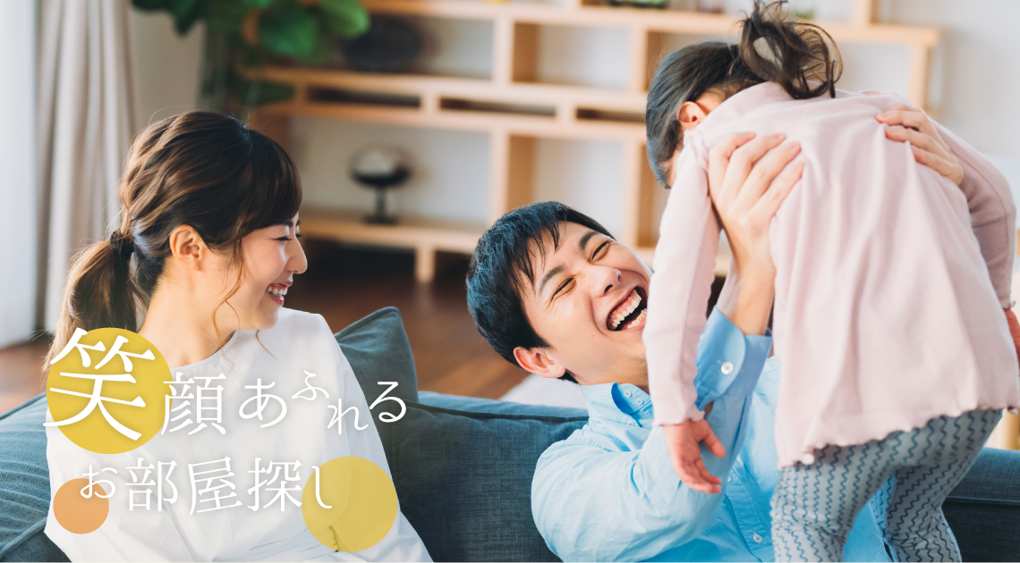 笑顔あふれるお部屋探し